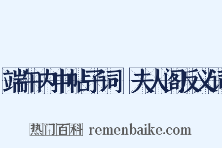 端午内中帖子词·夫人阁反义词是什么意思的图片